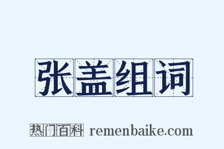 张盖组词是什么意思的图片